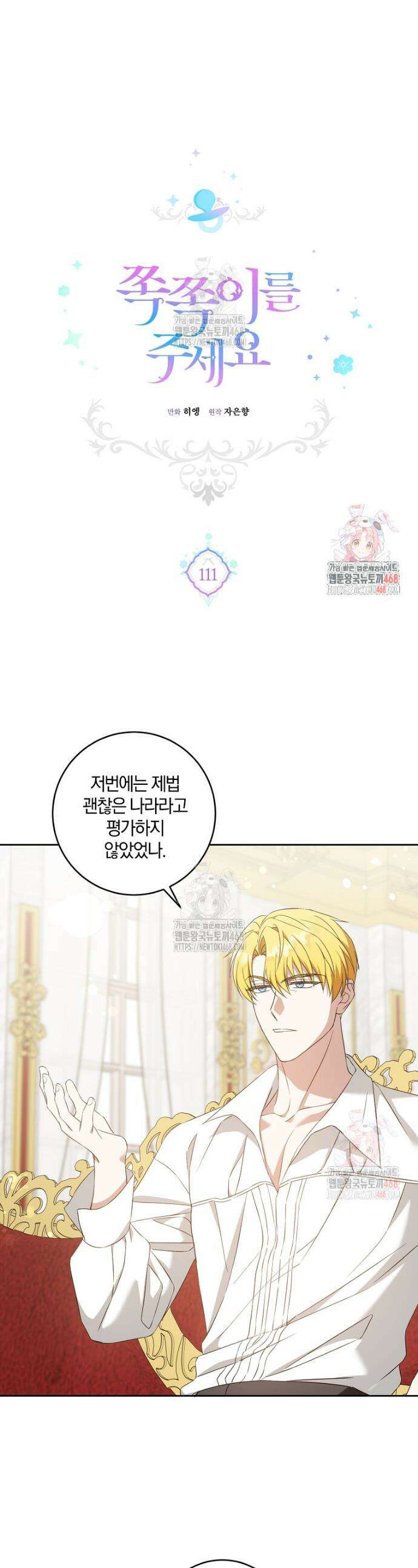 쪽쪽이를 주세요 111화 1