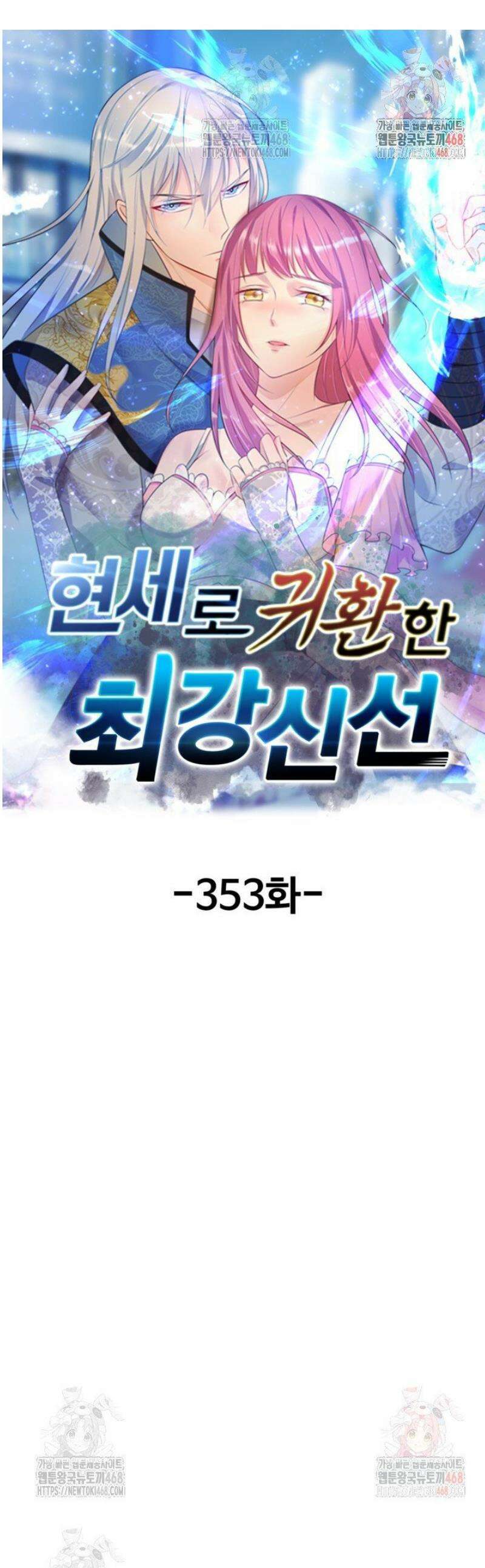현세로 귀환한 최강 신선 353화 1