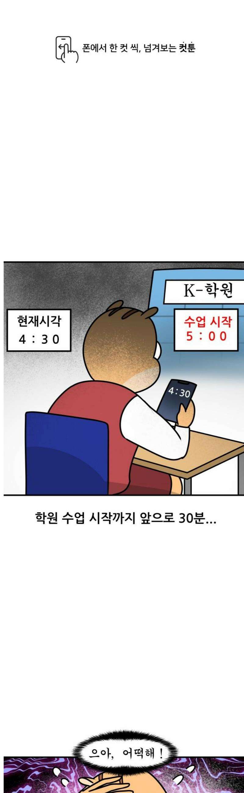 K학원 생존기 115화 - 숙제 덜 했을 때 대처법 1