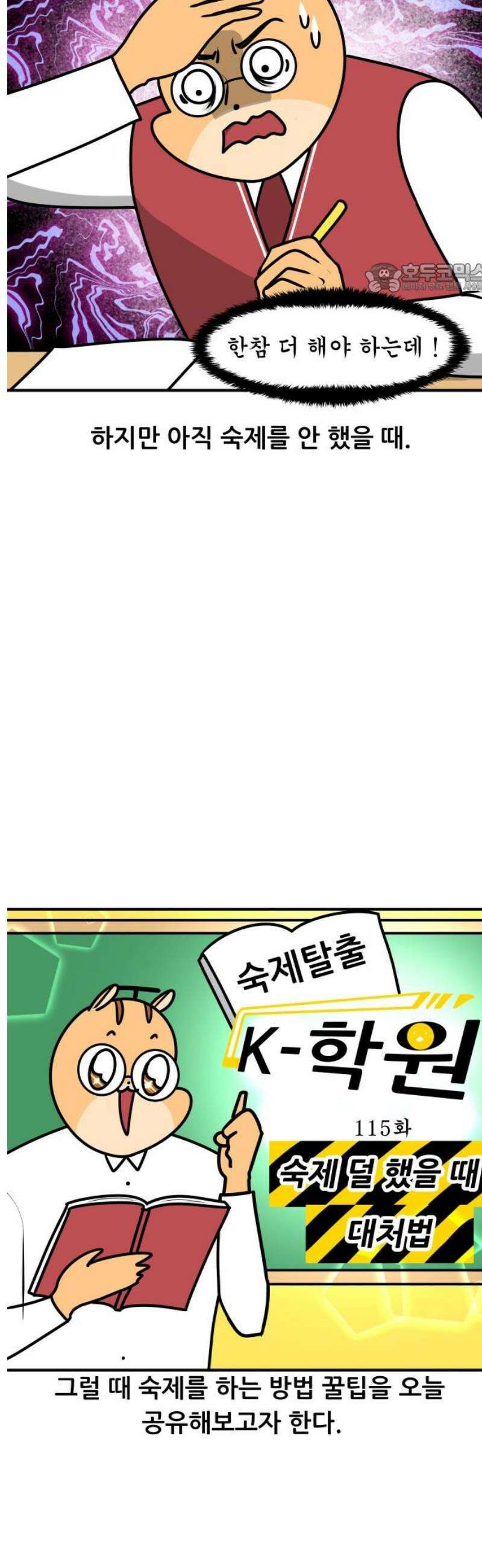 K학원 생존기 115화 - 숙제 덜 했을 때 대처법 2