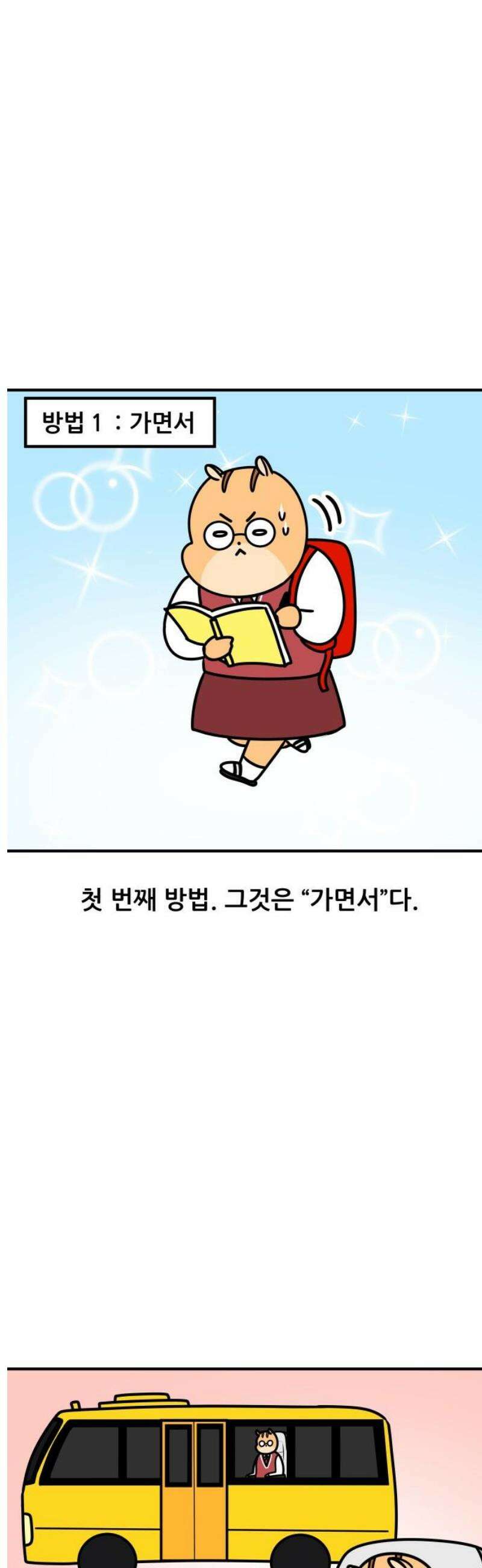 K학원 생존기 115화 - 숙제 덜 했을 때 대처법 3