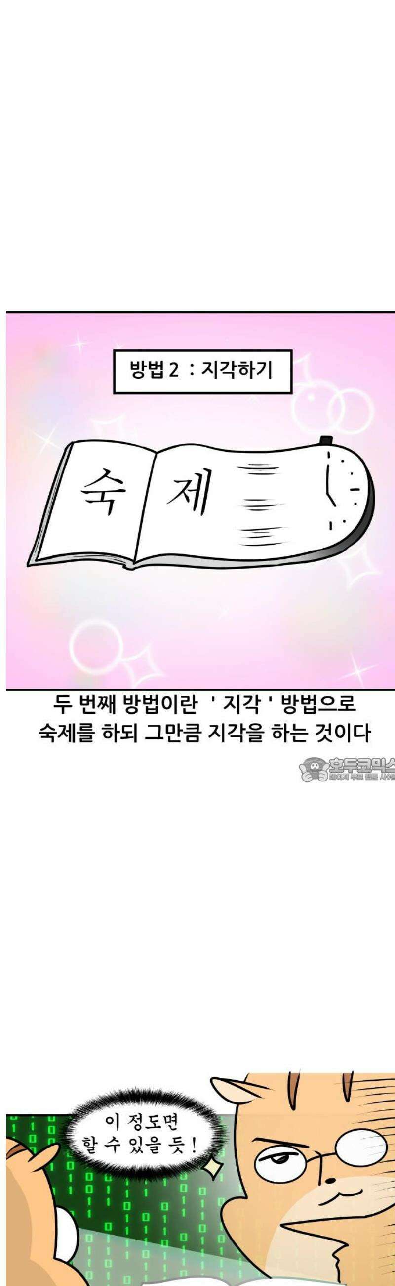 K학원 생존기 115화 - 숙제 덜 했을 때 대처법 8