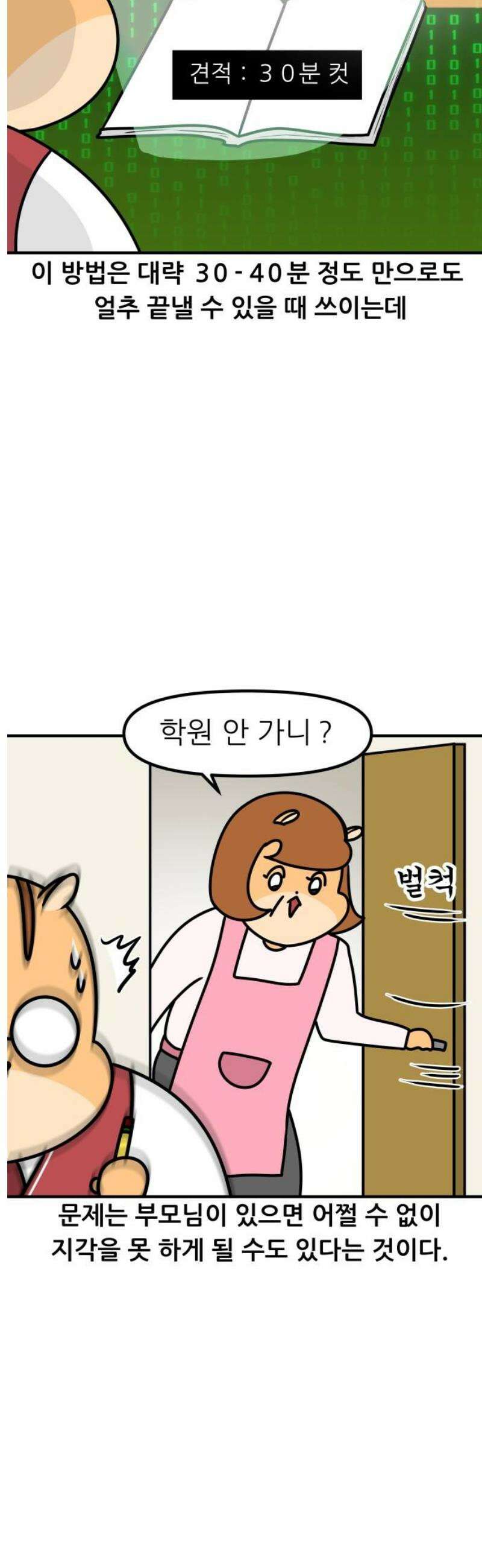 K학원 생존기 115화 - 숙제 덜 했을 때 대처법 9