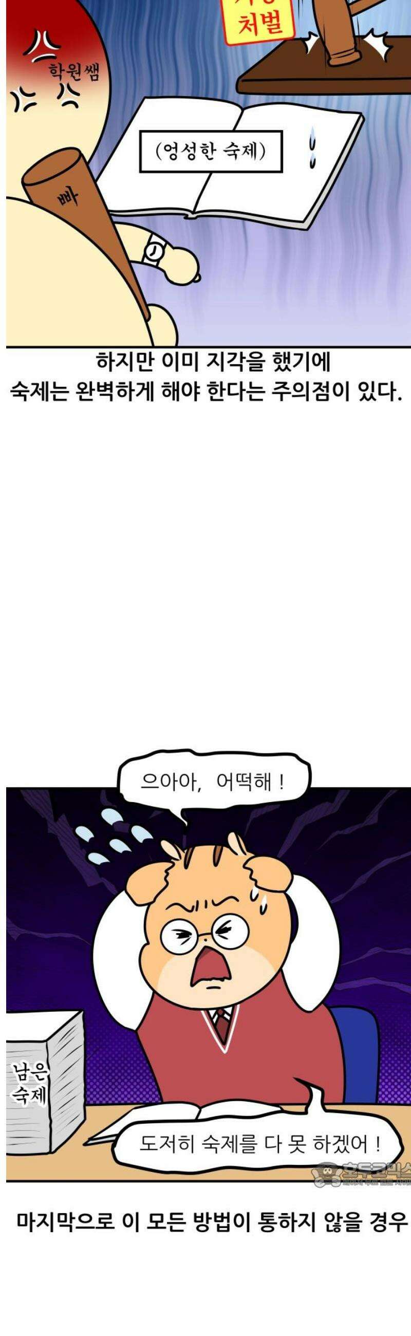 K학원 생존기 115화 - 숙제 덜 했을 때 대처법 12