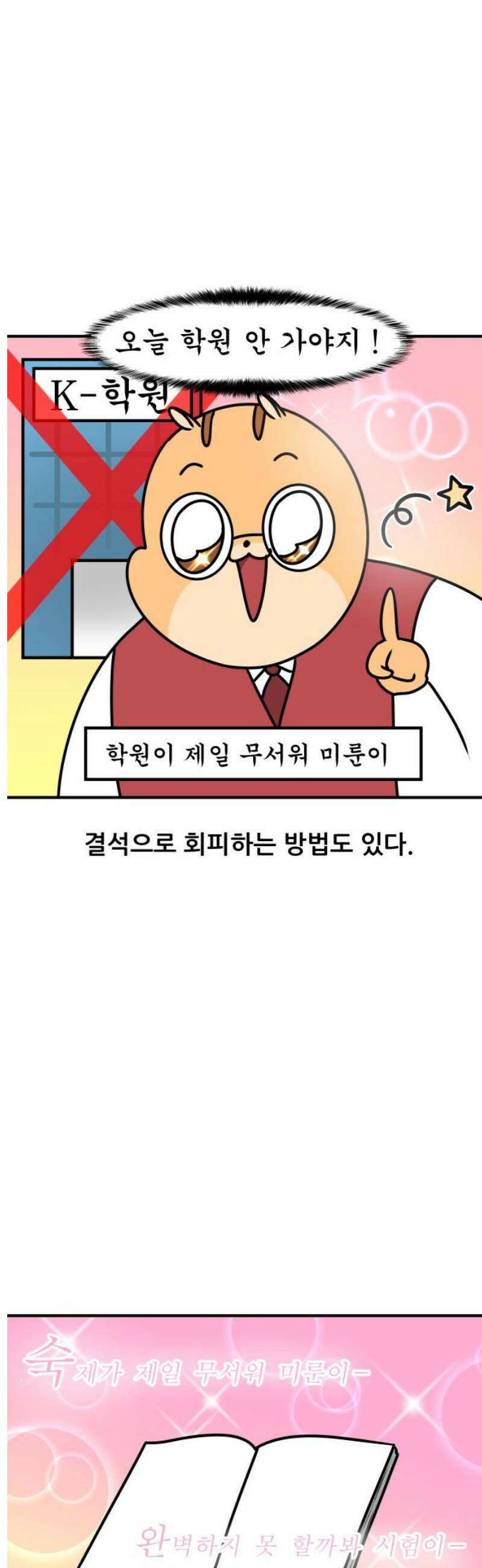 K학원 생존기 115화 - 숙제 덜 했을 때 대처법 13