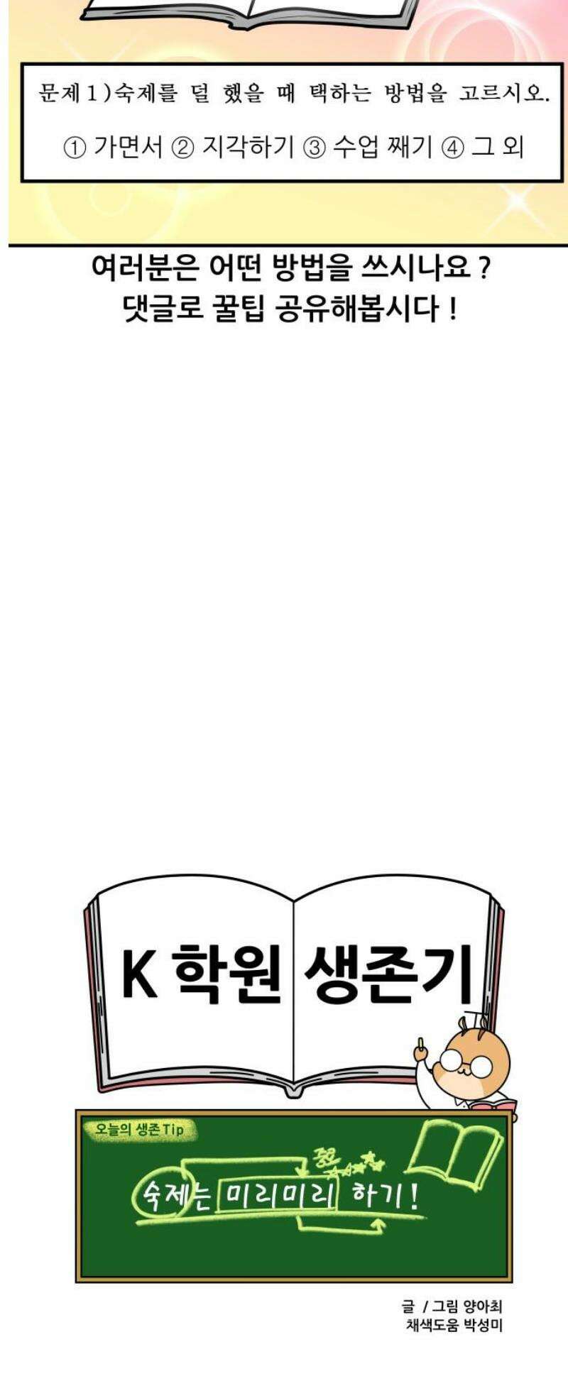 K학원 생존기 115화 - 숙제 덜 했을 때 대처법 14