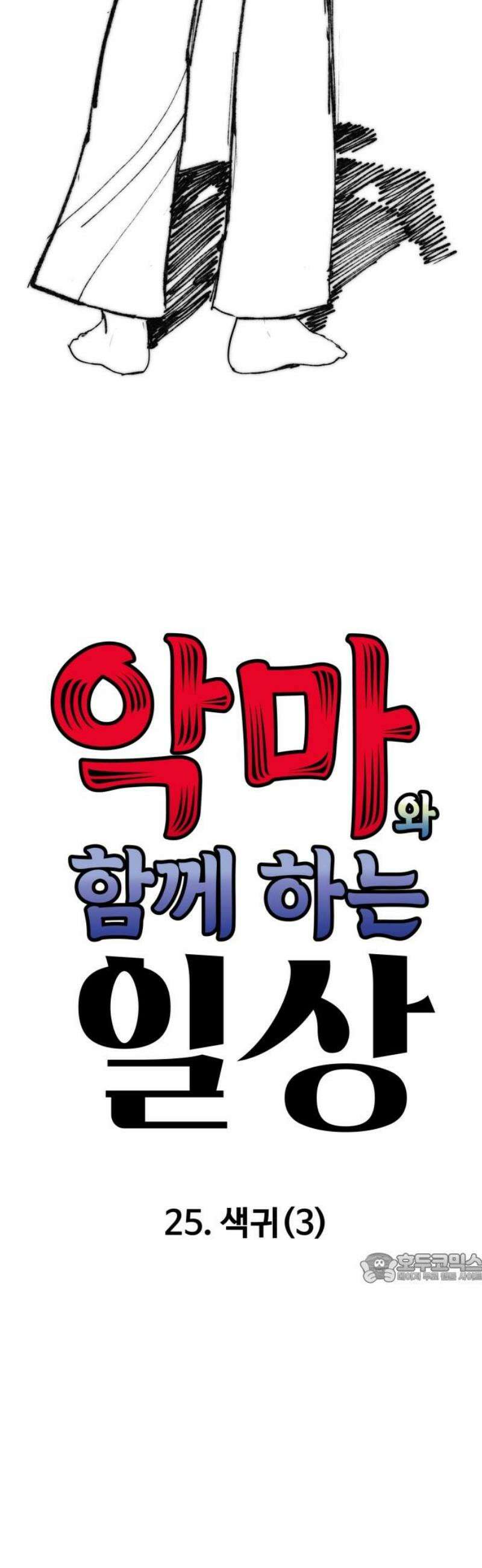 악마와 함께 하는 일상 26화 2