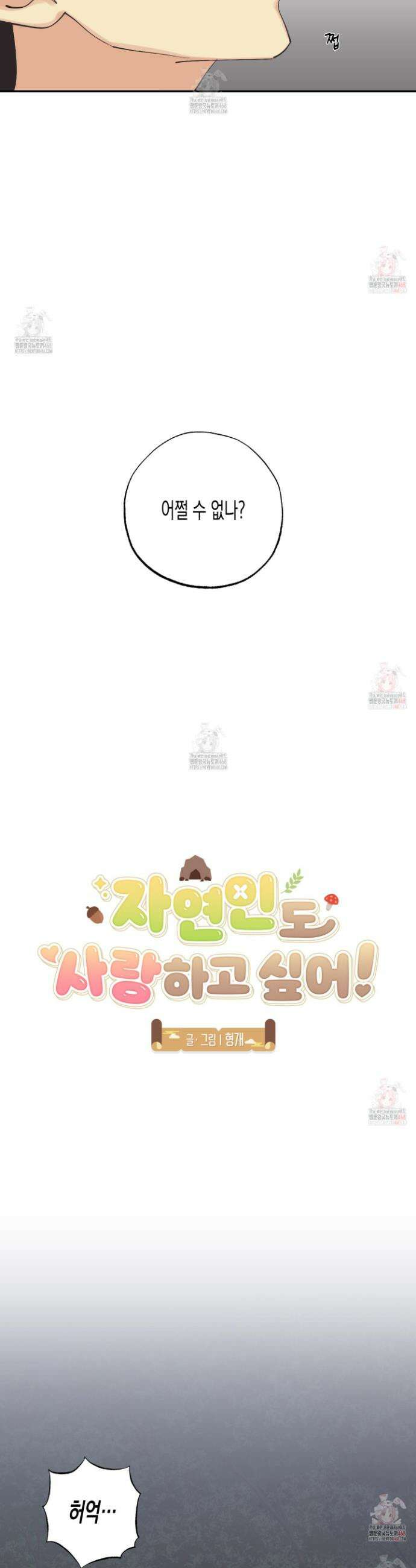 자연인도사랑하고싶어 자연인도 사랑하고 싶어! 10화 4