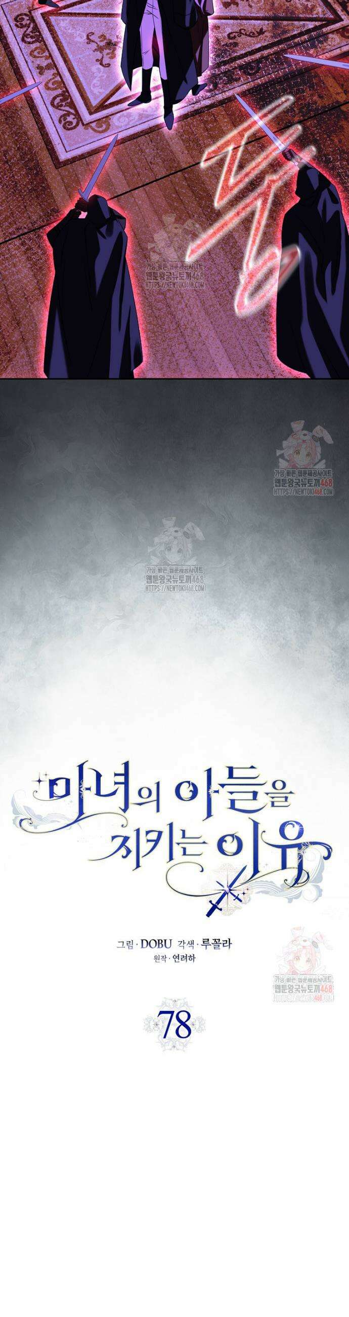 마녀의 아들을 지키는 이유 78화 6