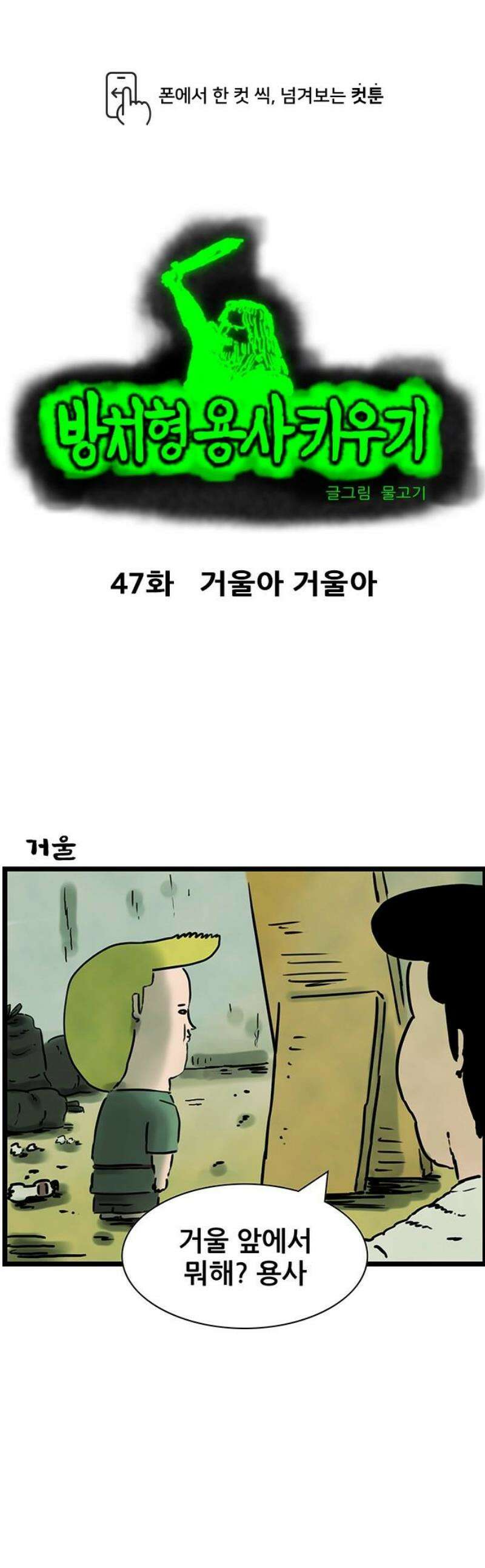 방치형 용사 키우기 47화 거울아 거울아 1
