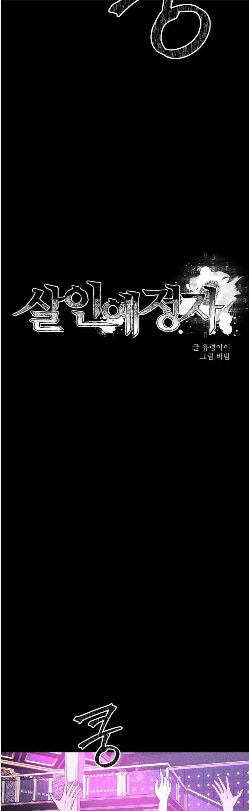 살인예정자 18화 : 꼭두각시 칼춤(1) 12