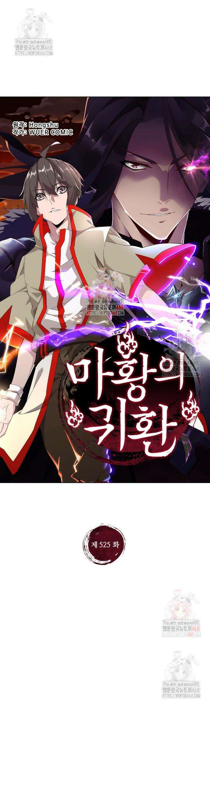 마황의 귀환 525화 1
