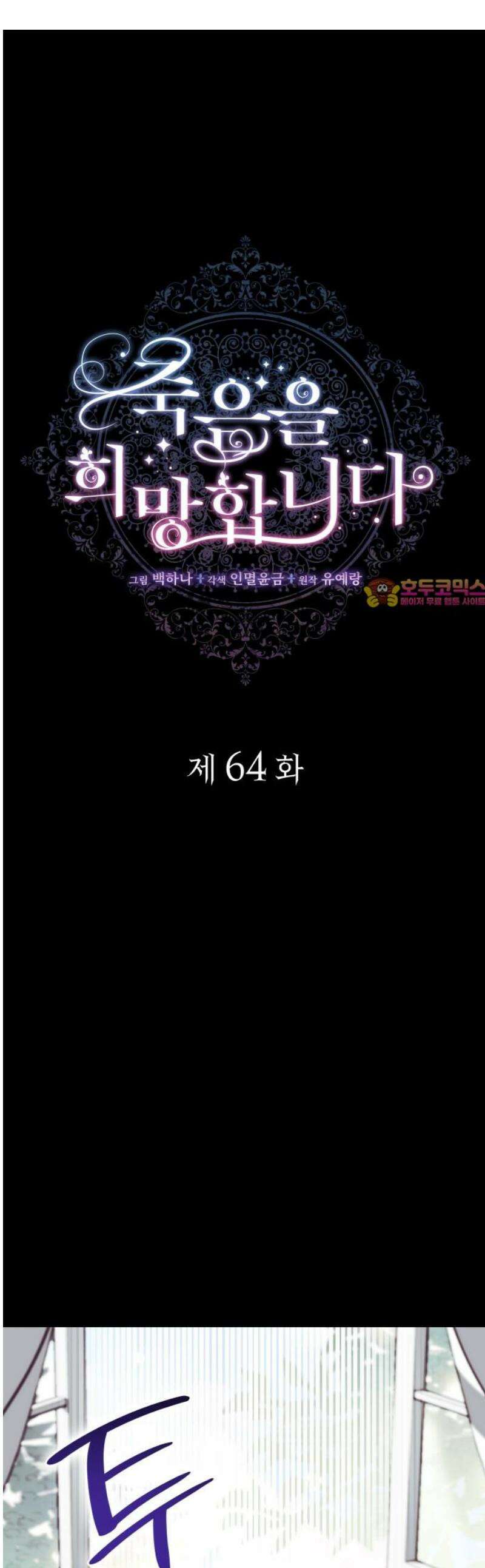 죽음을 희망합니다 64화 1