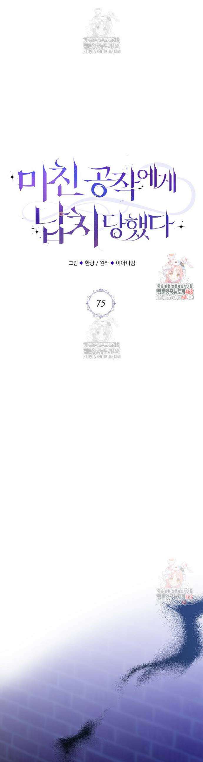 미친 공작에게 납치당했다 75화 1
