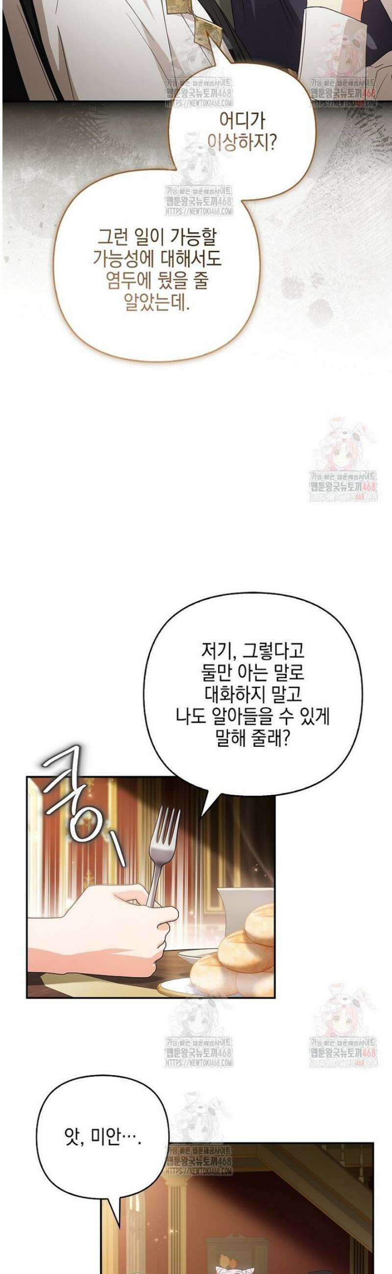 악당 공작가의 실세 막내딸입니다 105화 8