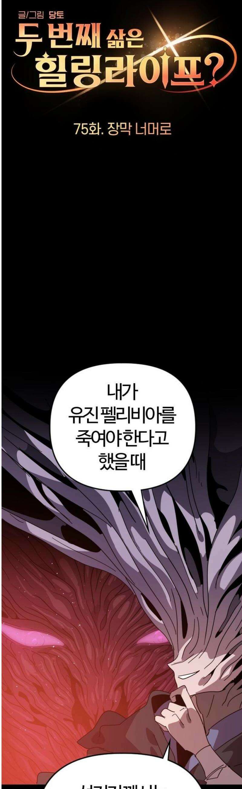 두 번째 삶은 힐링라이프? 75화． 장막 너머로 21