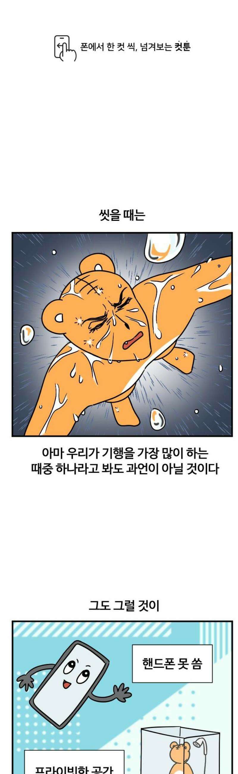 소소한 기행 38화． 목욕을 할 때 1