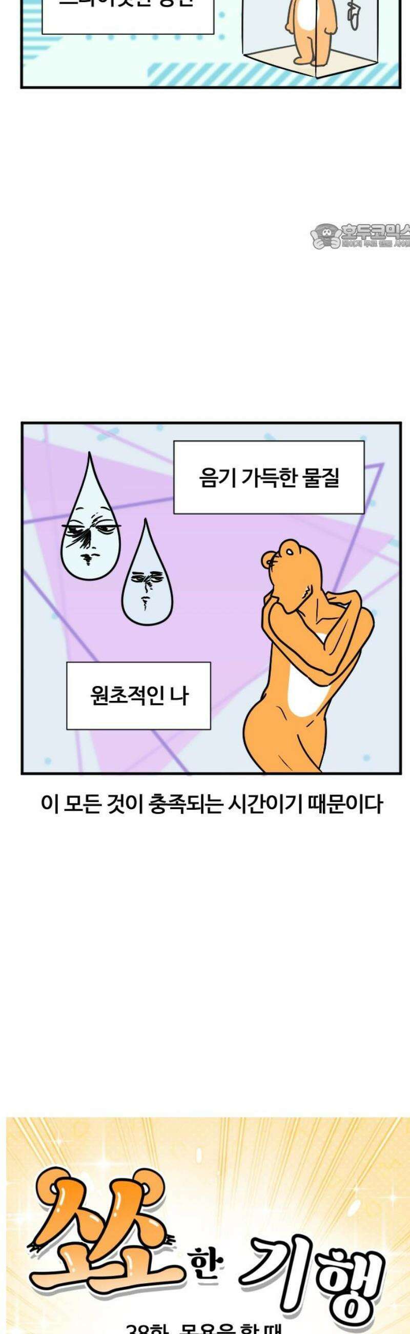 소소한 기행 38화． 목욕을 할 때 2