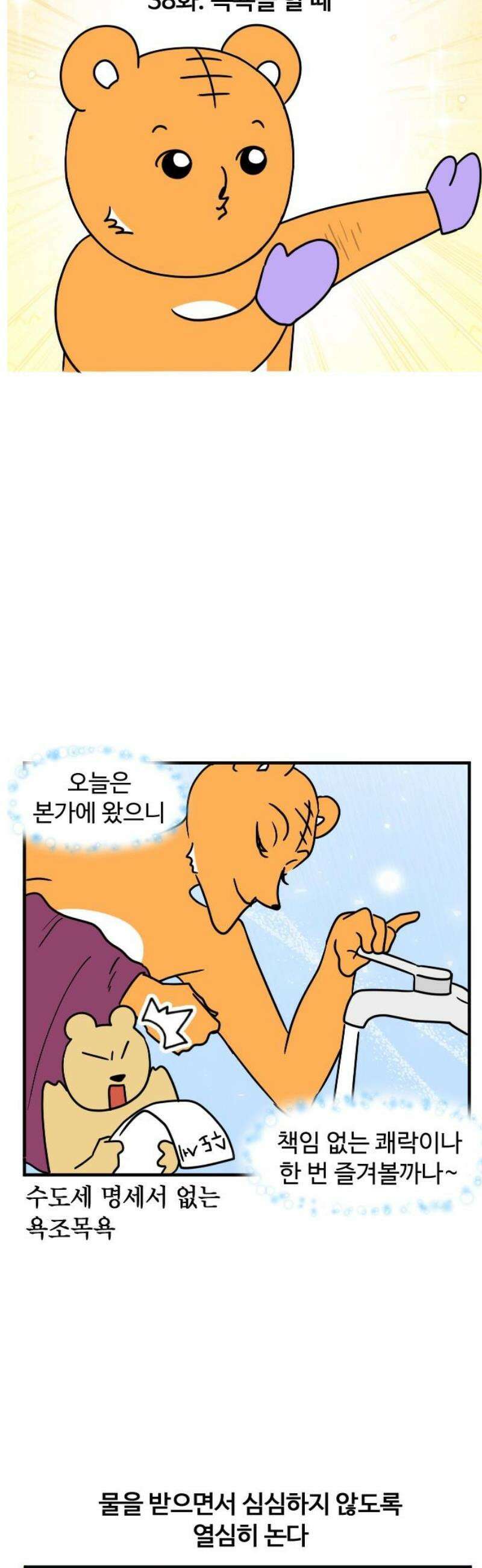 소소한 기행 38화． 목욕을 할 때 3