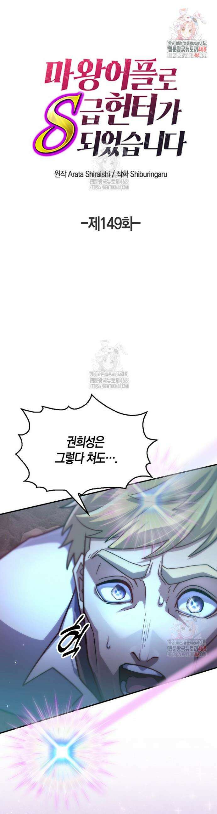 마왕 어플로 S급 헌터가 되었습니다 149화 1