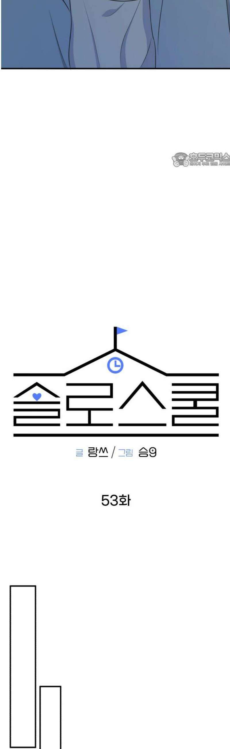 솔로스쿨 53화 24