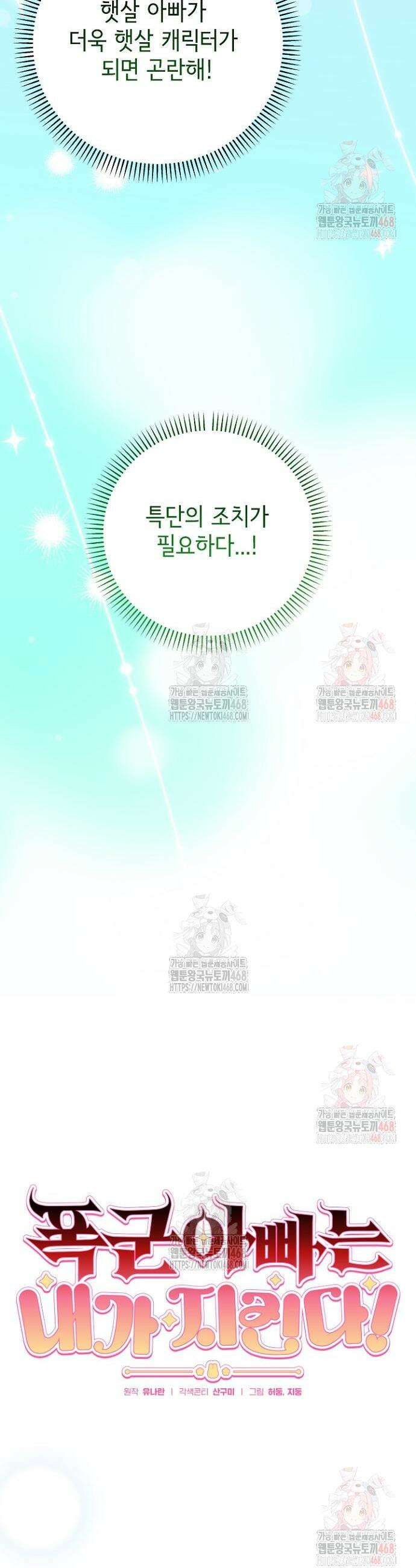 폭군 아빠는 내가 지킨다! 29화 13