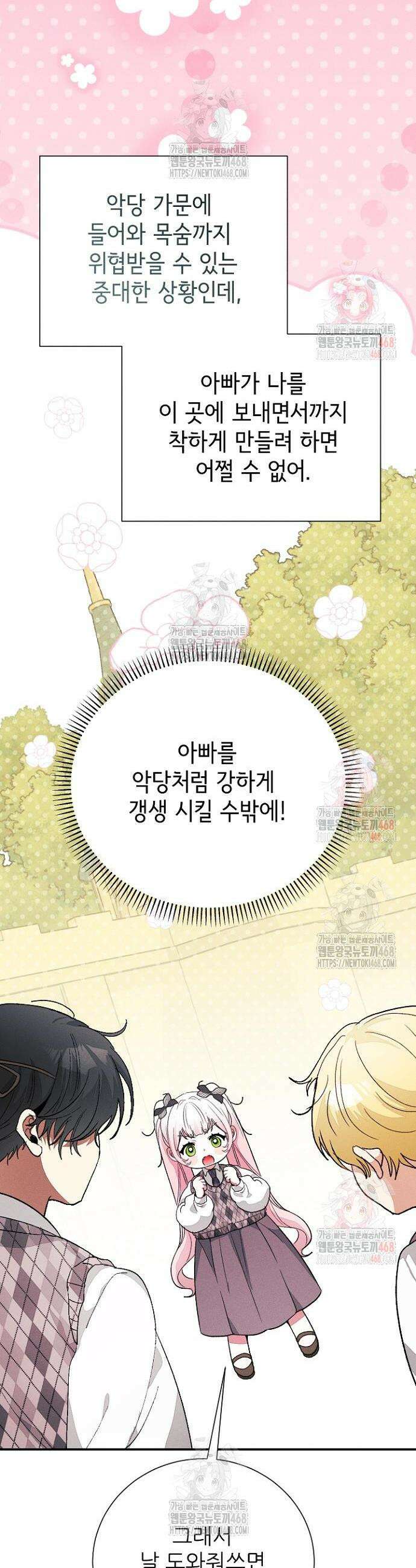 폭군 아빠는 내가 지킨다! 29화 36