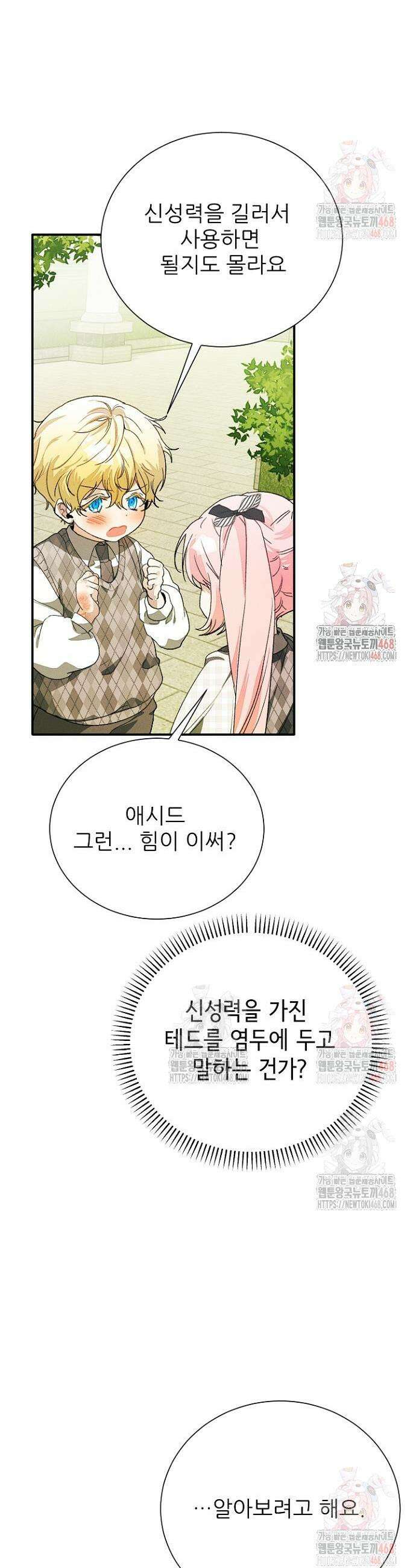 폭군 아빠는 내가 지킨다! 29화 41