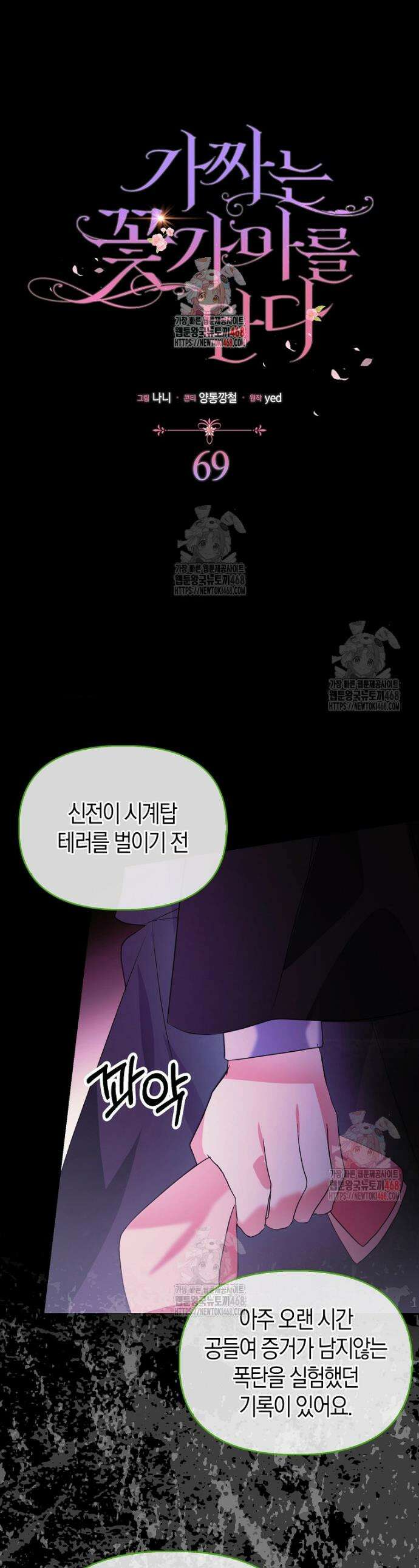 가짜는 꽃가마를 탄다 69화 1