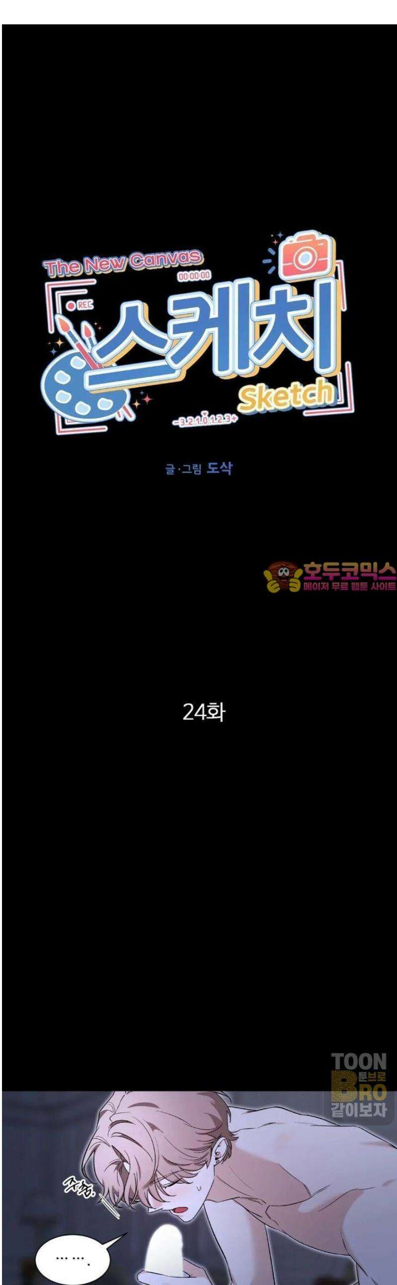 스케치 외전 25화 1