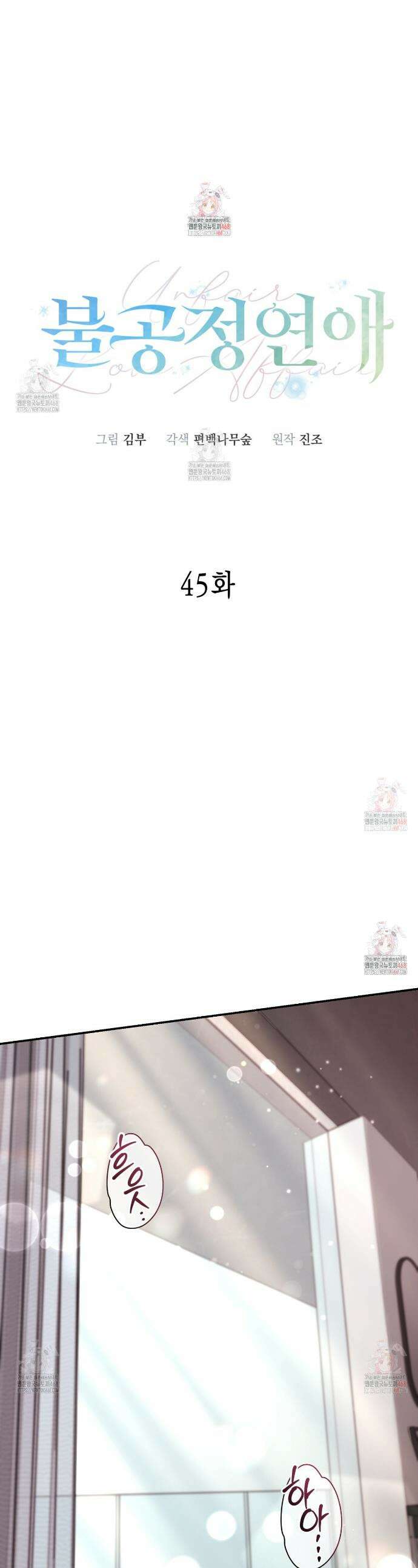 불공정 연애 45화 1