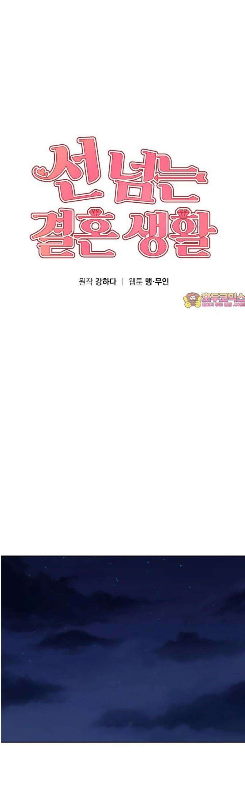 선 넘는 결혼생활 21화 1