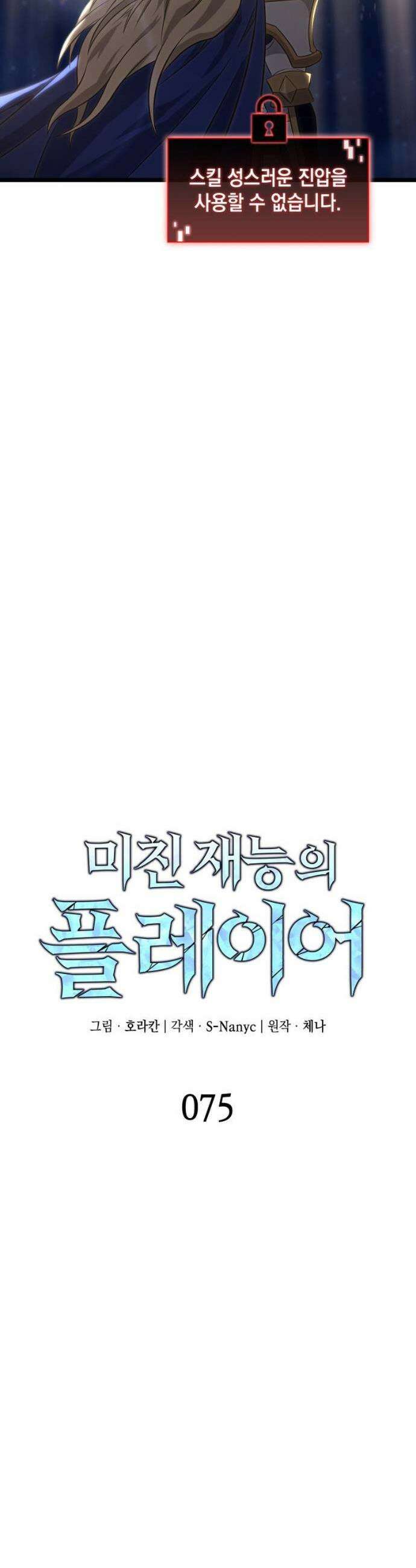 미친 재능의 플레이어 75화 11