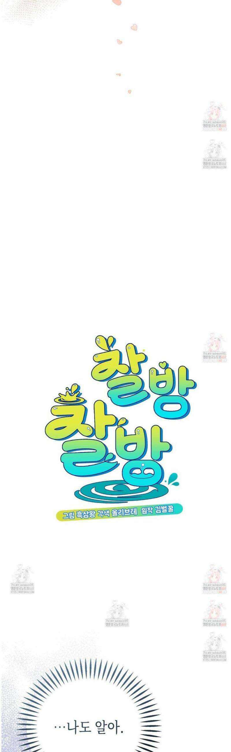 찰방찰방 10화 3