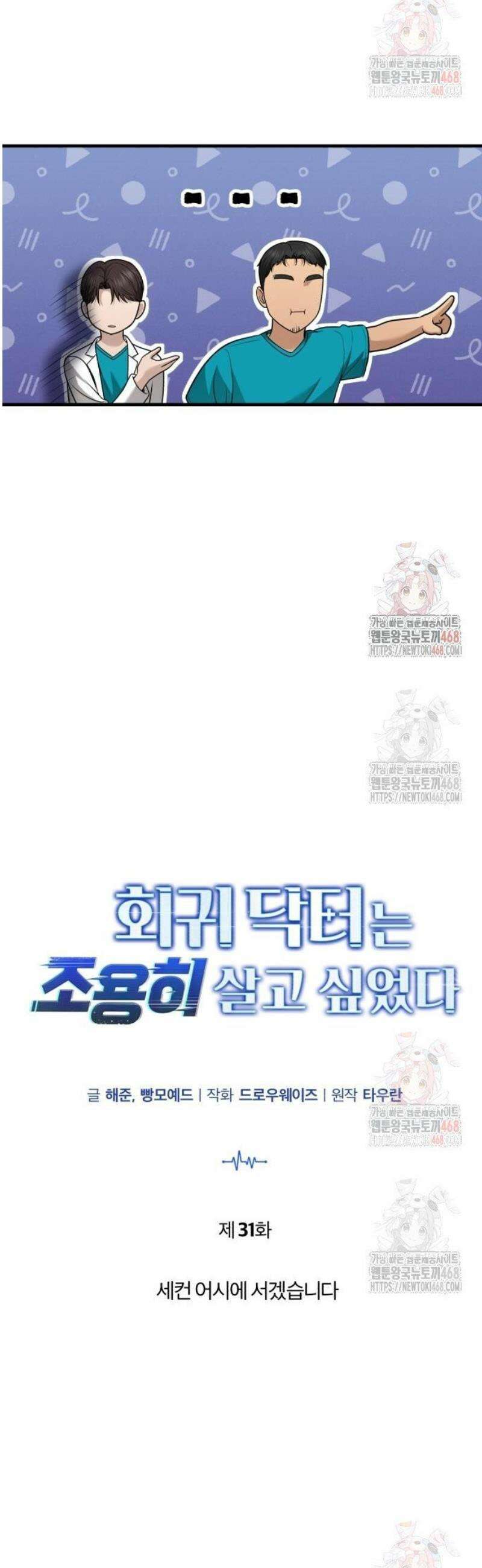 회귀 닥터는 조용히 살고 싶었다 31화 세컨 어시에 서겠습니다 8