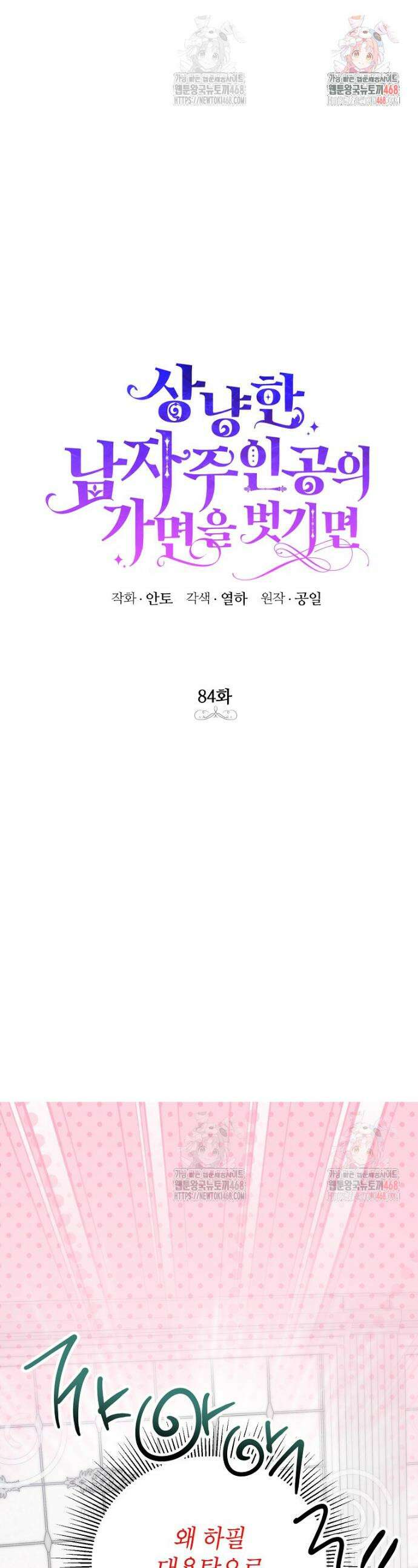상냥한 남자주인공의 가면을 벗기면 84화 1