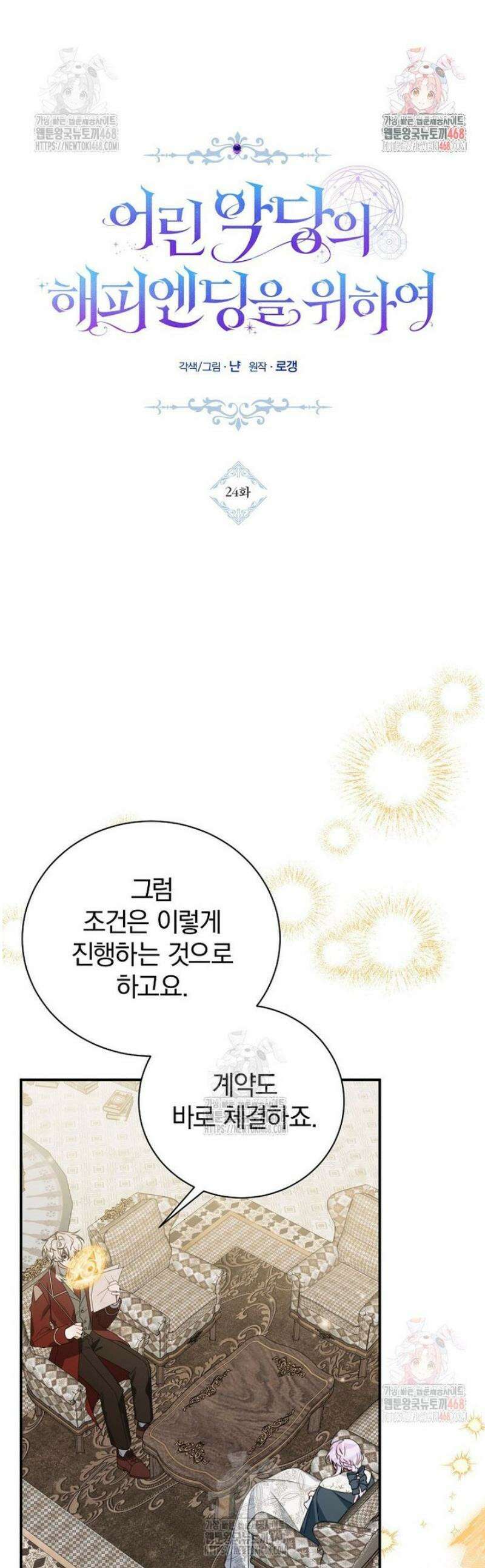 어린 악당의 해피엔딩을 위하여 24화 1