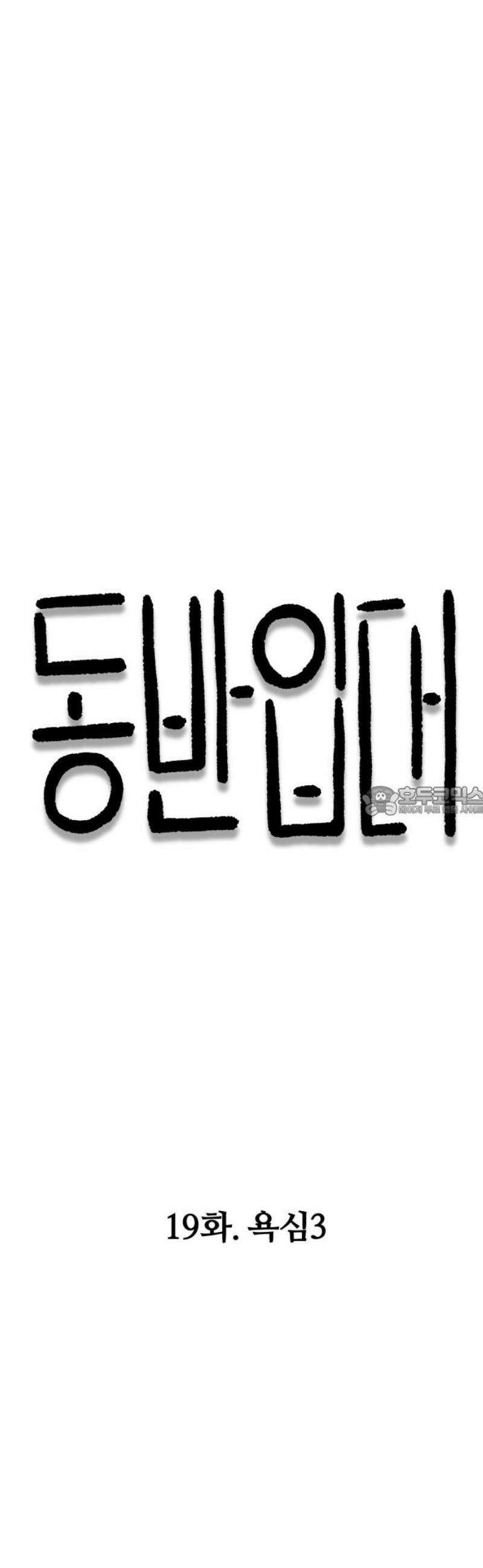 동반입대 19화 - 욕심3 13