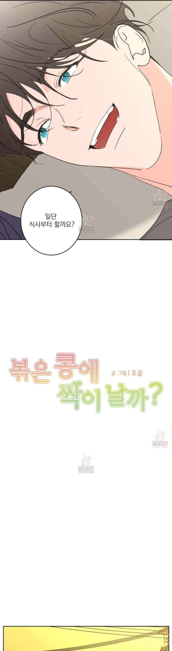 볶은 콩에 싹이 날까? 100화 4