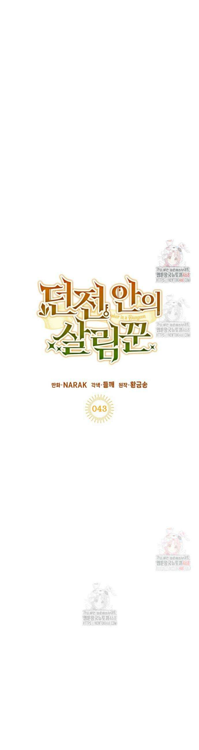 던전 안의 살림꾼 43화 6