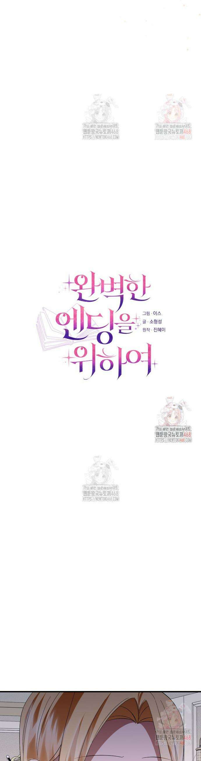 완벽한 엔딩을 위하여 47화 4