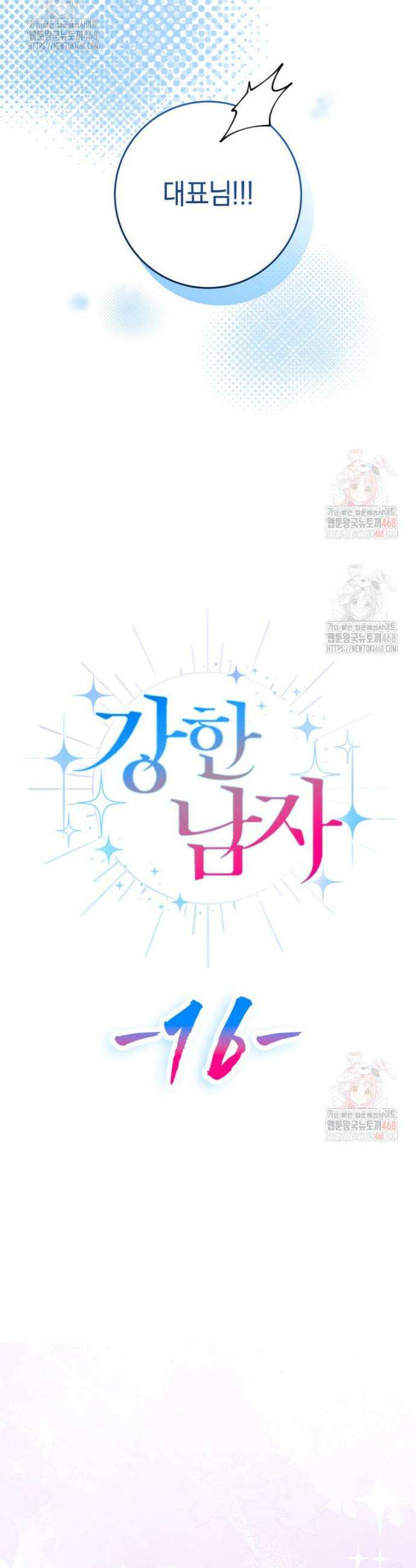 강한 남자 16화 31