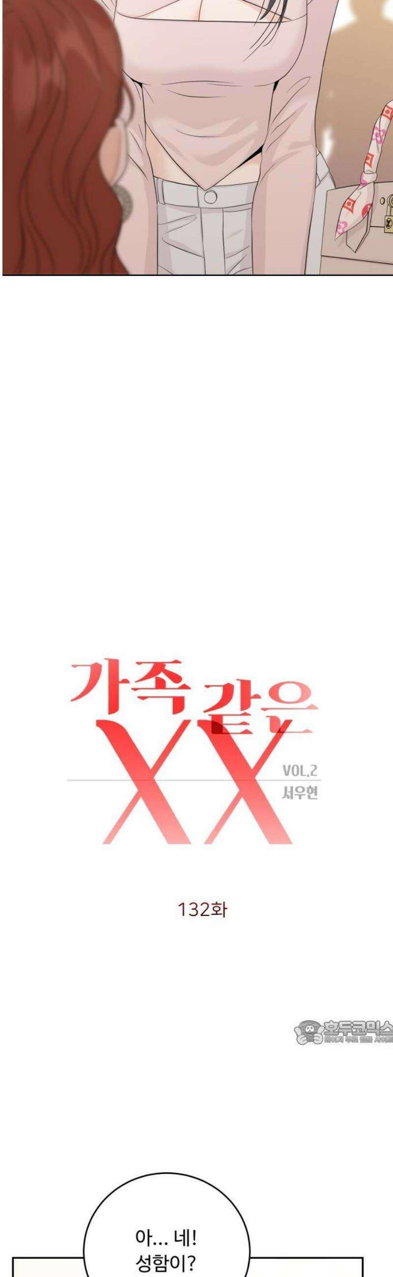 가족같은 XX 132화 2
