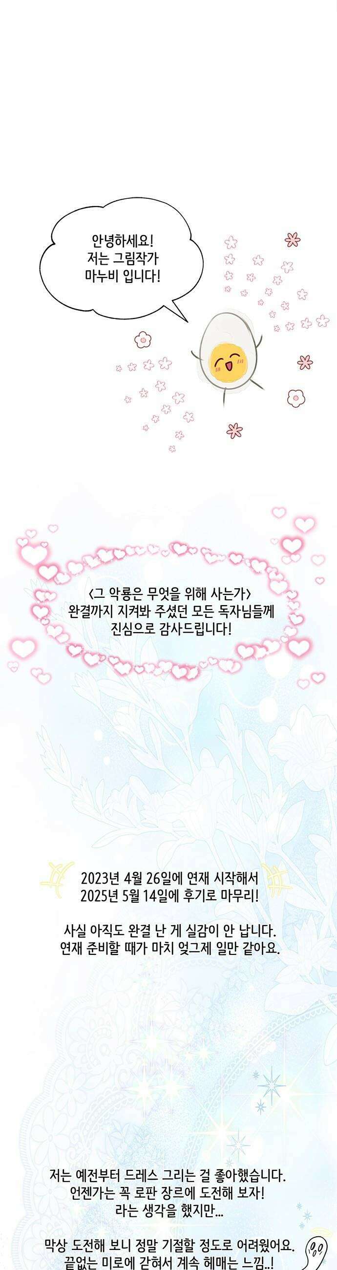 그 악룡은 무엇을 위해 사는가 - 후기 11