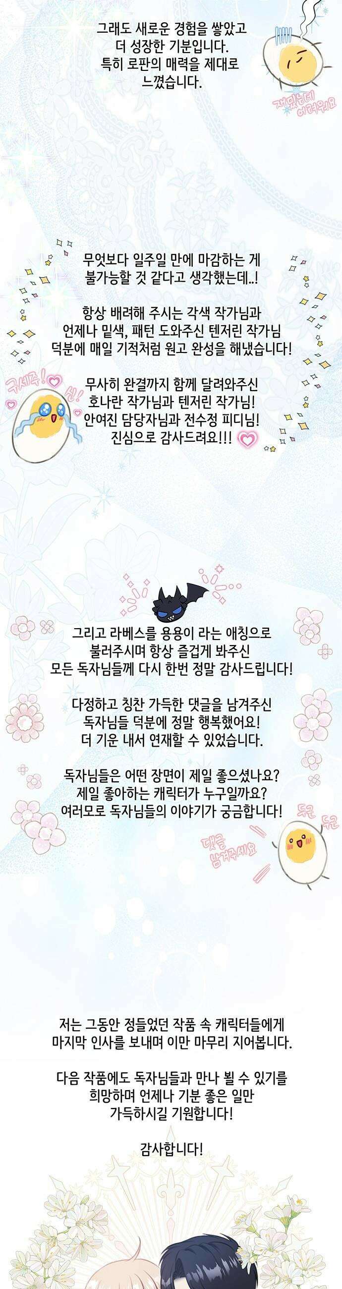 그 악룡은 무엇을 위해 사는가 - 후기 12