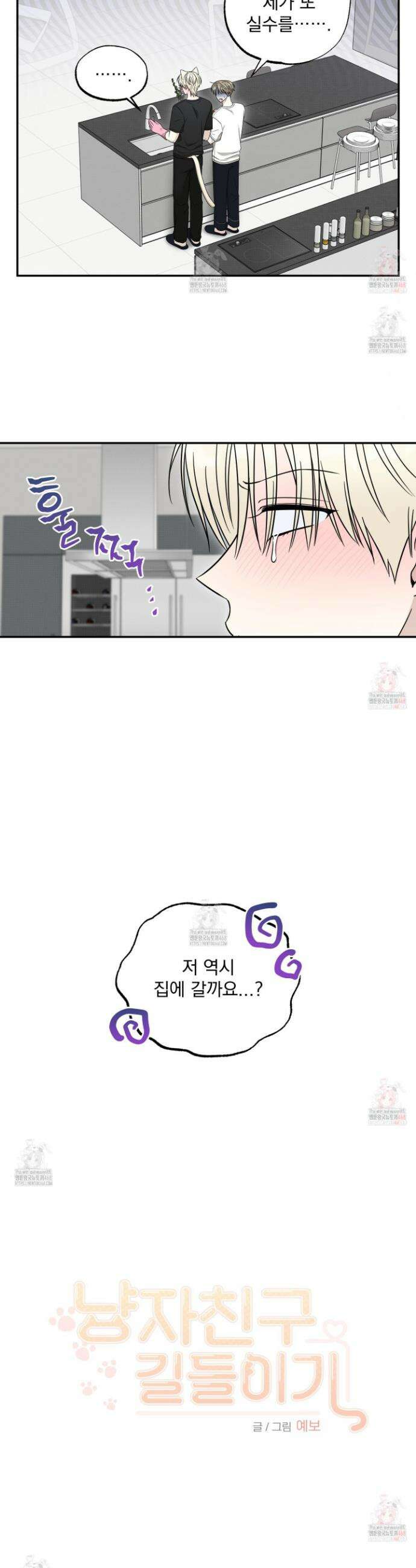 냥자친구 길들이기 5화 4
