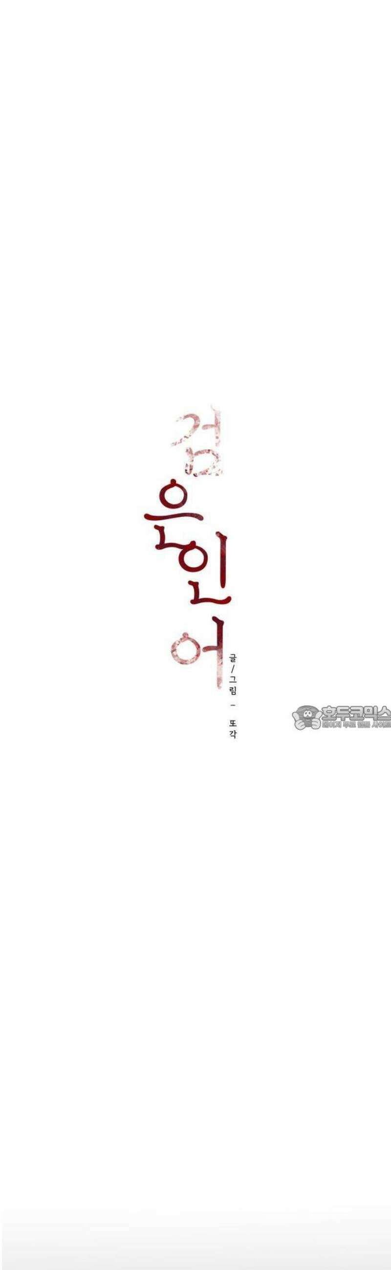 검은 인어 59화 7