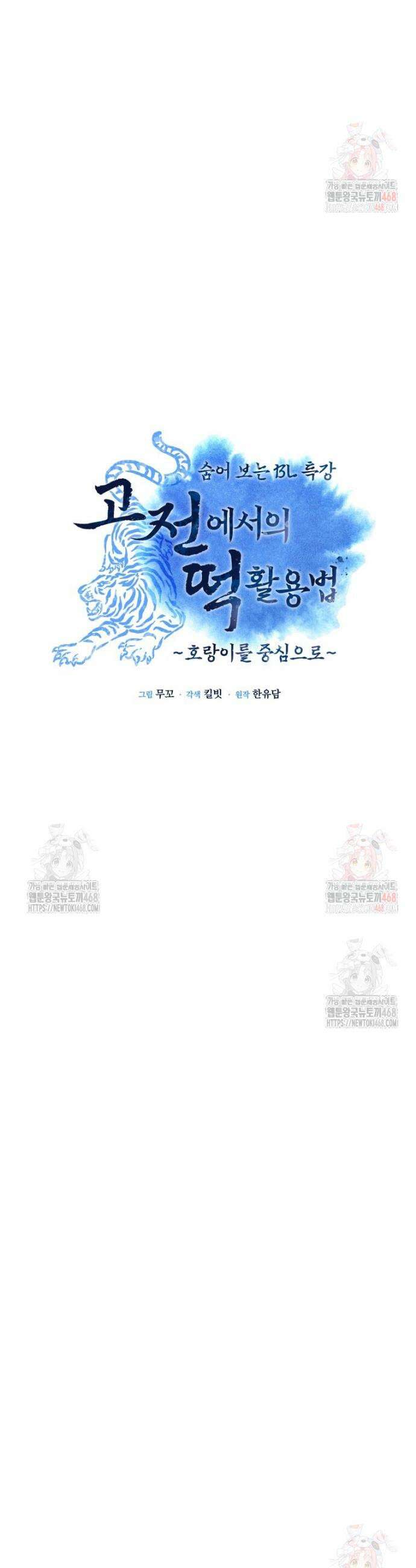 고전에서의 떡 활용법 호랑이를 중심으로 2화 14