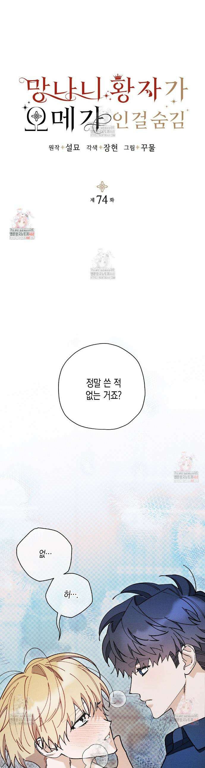 망나니 황자가 오메가인 걸 숨김 74화 1