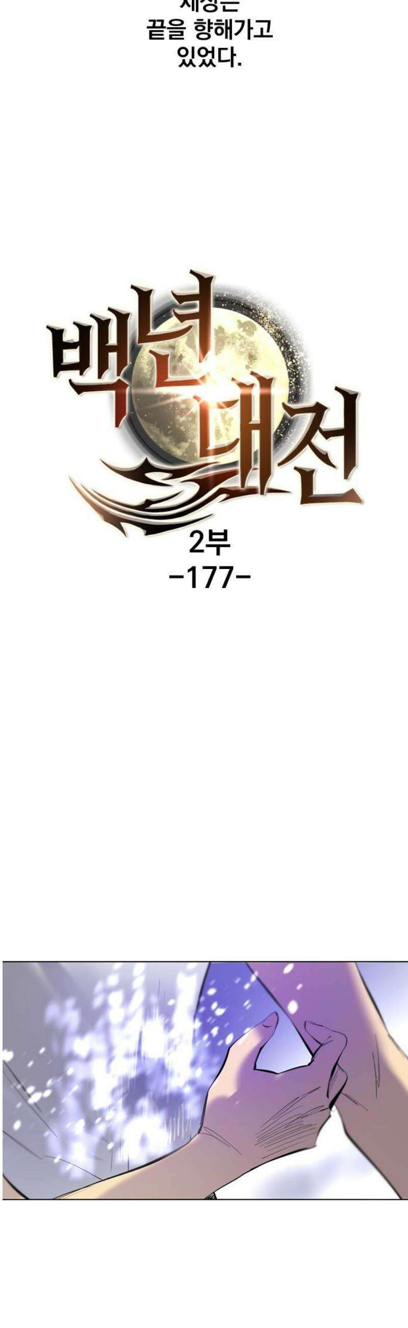 백년게임 2부 - 백년대전 177화 5